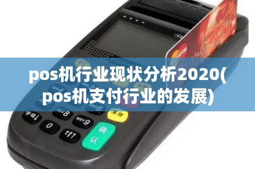 pos机行业现状分析2020(pos机支付行业的发展)