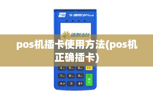 pos机插卡使用方法(pos机正确插卡)
