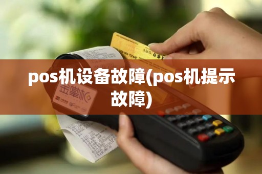 pos机设备故障(pos机提示故障)