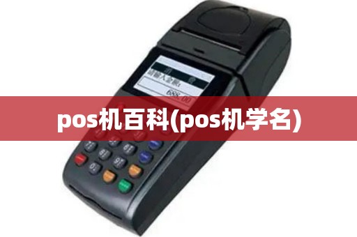 pos机百科(pos机学名)
