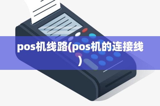pos机线路(pos机的连接线)