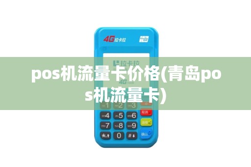 pos机流量卡价格(青岛pos机流量卡)