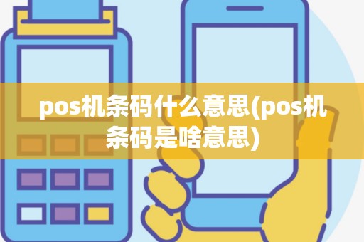 pos机条码什么意思(pos机条码是啥意思)