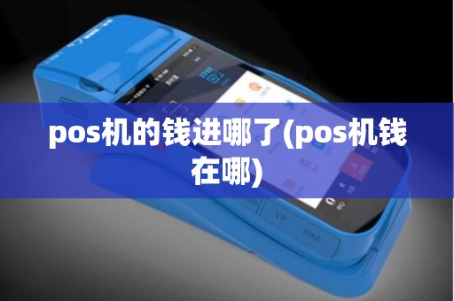 pos机的钱进哪了(pos机钱在哪)