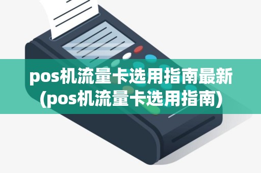 pos机流量卡选用指南最新(pos机流量卡选用指南)