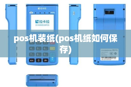 pos机装纸(pos机纸如何保存)