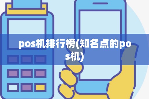 pos机排行榜(知名点的pos机)