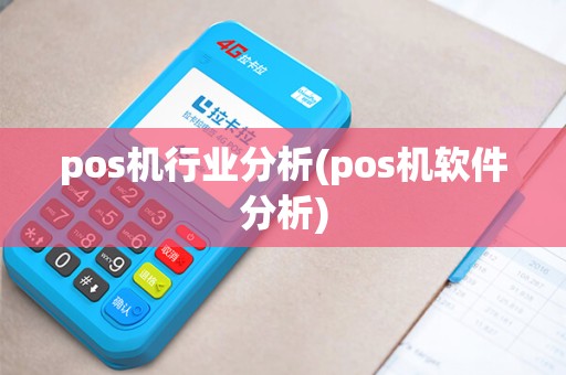 pos机行业分析(pos机软件分析)