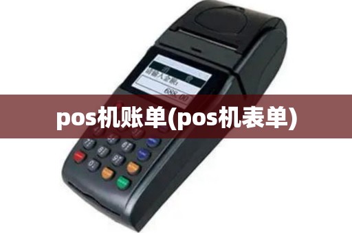 pos机账单(pos机表单)