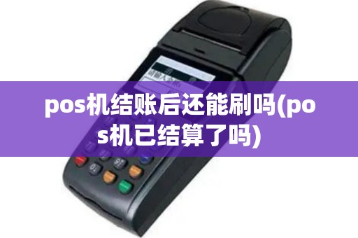 pos机结账后还能刷吗(pos机已结算了吗)