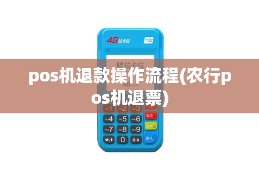 pos机退款操作流程(农行pos机退票)