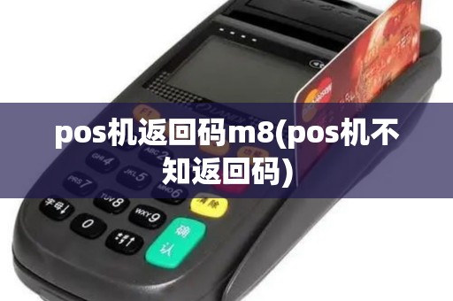 pos机返回码m8(pos机不知返回码)