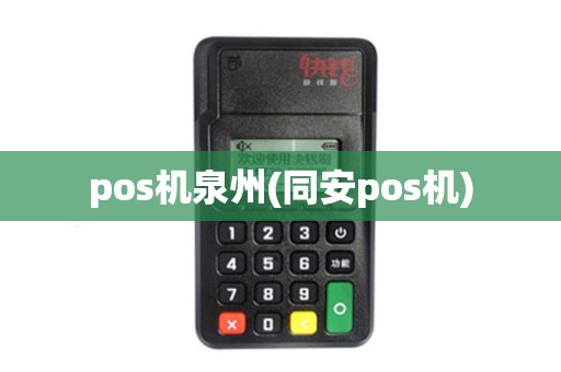 pos机泉州(同安pos机)