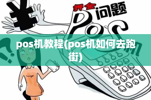 pos机教程(pos机如何去跑街)