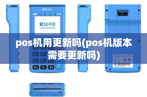 pos机用更新吗(pos机版本需要更新吗)