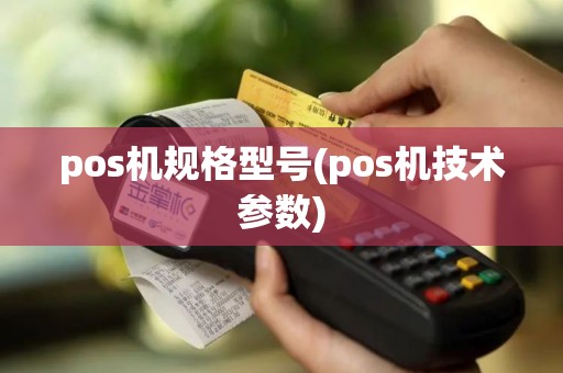 pos机规格型号(pos机技术参数)