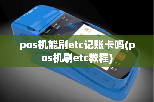pos机能刷etc记账卡吗(pos机刷etc教程)