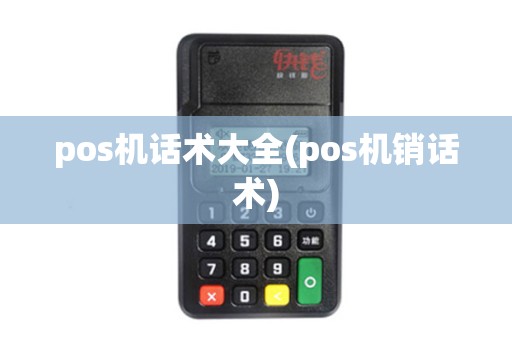 pos机话术大全(pos机销话术)