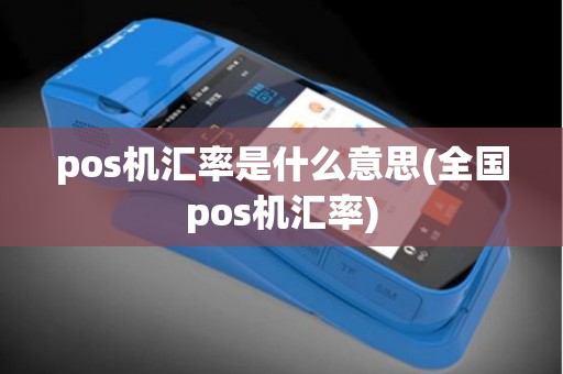 pos机汇率是什么意思(全国pos机汇率)