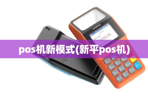 pos机新模式(新平pos机)