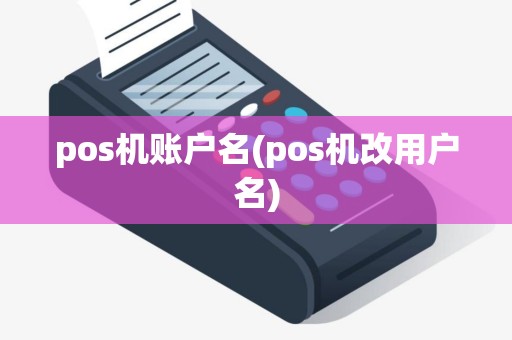 pos机账户名(pos机改用户名)
