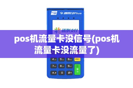pos机流量卡没信号(pos机流量卡没流量了)