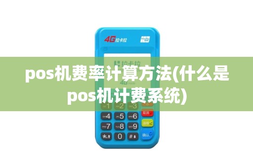pos机费率计算方法(什么是pos机计费系统)
