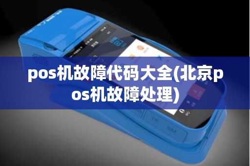 pos机故障代码大全(北京pos机故障处理)