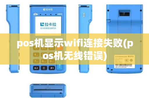 pos机显示wifi连接失败(pos机无线错误)