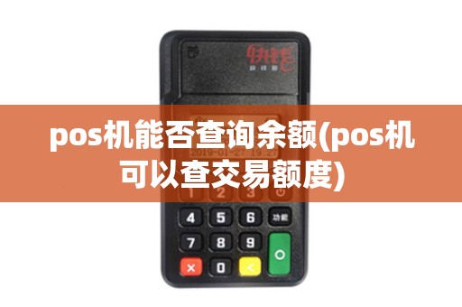 pos机能否查询余额(pos机可以查交易额度)