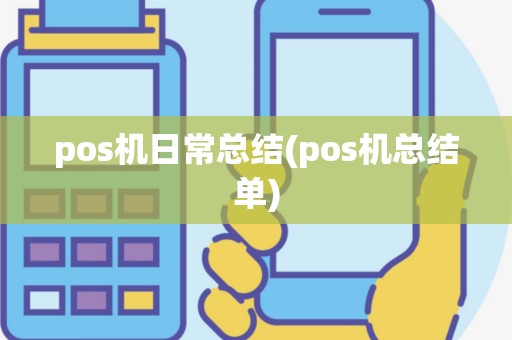 pos机日常总结(pos机总结单)