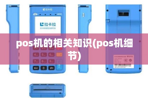 pos机的相关知识(pos机细节)