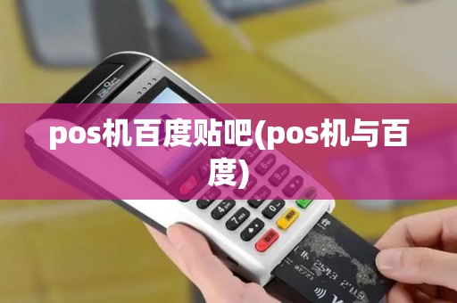 pos机百度贴吧(pos机与百度)