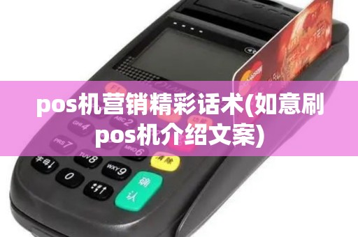 pos机营销精彩话术(如意刷pos机介绍文案)