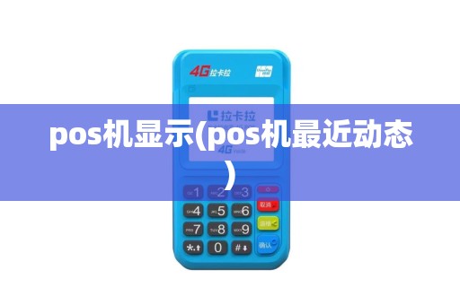 pos机显示(pos机最近动态)