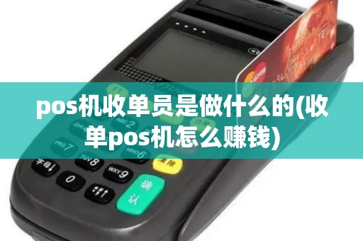 pos机收单员是做什么的(收单pos机怎么赚钱)