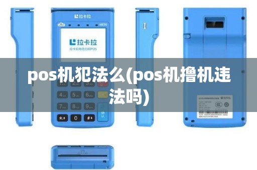 pos机犯法么(pos机撸机违法吗)