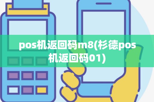 pos机返回码m8(杉德pos机返回码01)