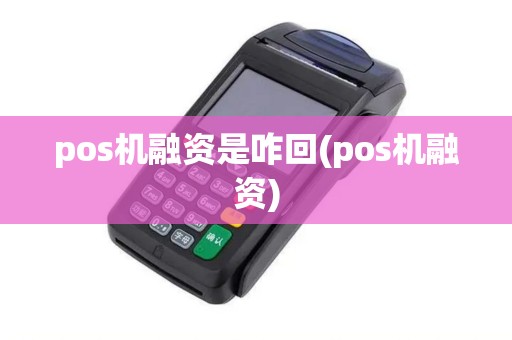 pos机融资是咋回(pos机融资)