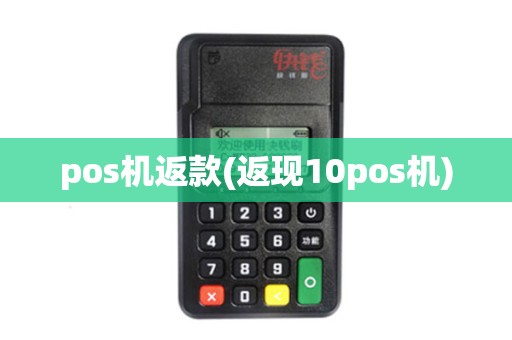 pos机返款(返现10pos机)