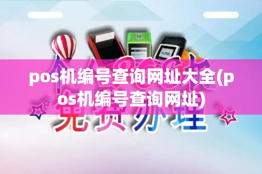 pos机编号查询网址大全(pos机编号查询网址)