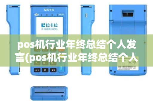 pos机行业年终总结个人发言(pos机行业年终总结个人)