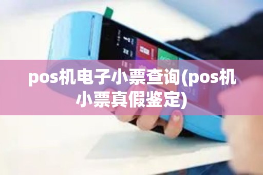 pos机电子小票查询(pos机小票真假鉴定)