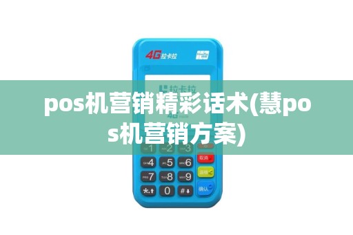 pos机营销精彩话术(慧pos机营销方案)