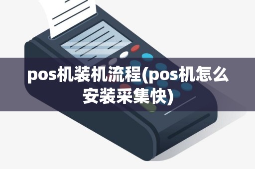 pos机装机流程(pos机怎么安装采集快)