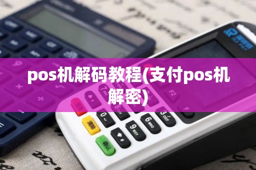 pos机解码教程(支付pos机解密)