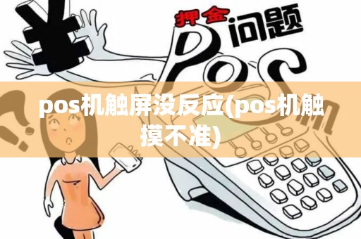 pos机触屏没反应(pos机触摸不准)