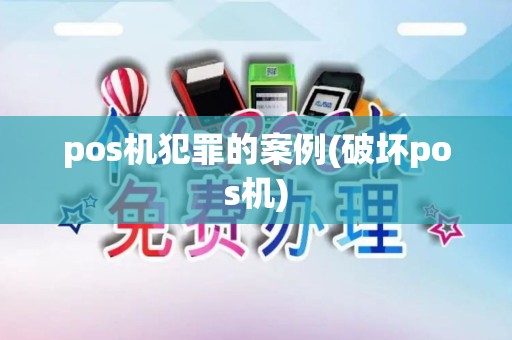 pos机犯罪的案例(破坏pos机)