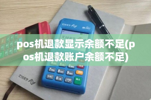 pos机退款显示余额不足(pos机退款账户余额不足)
