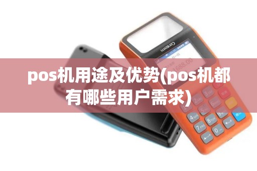 pos机用途及优势(pos机都有哪些用户需求)
